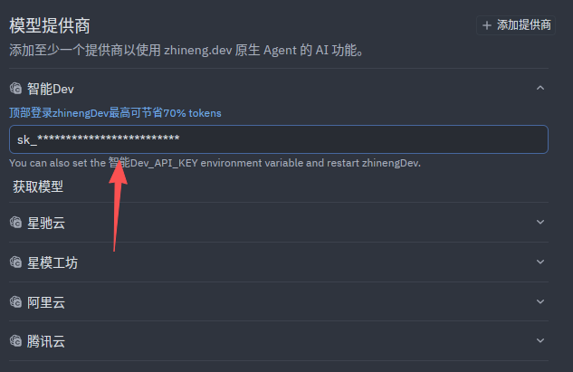 配置智能Dev密钥